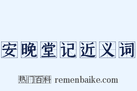 安晚堂记近义词是什么意思的图片